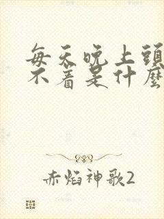 每天晚上头疼睡不着是什么原因