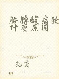 胳膊酸痛发麻是什么原因