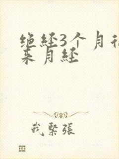 绝经3个月后又来月经