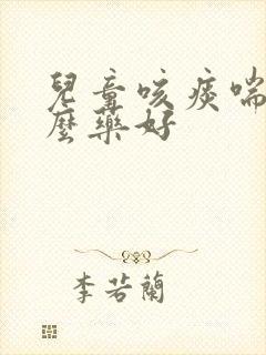 儿童咳痰喘吃什么药好