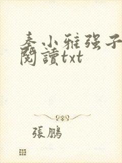 秦小雅强子免费阅读txt