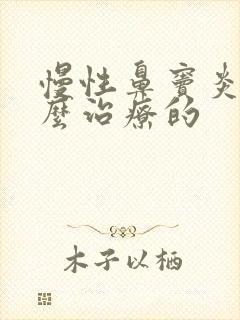 慢性鼻窦炎是怎么治疗的