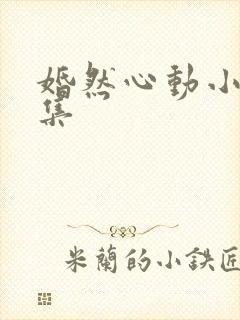 婚然心动小说全集