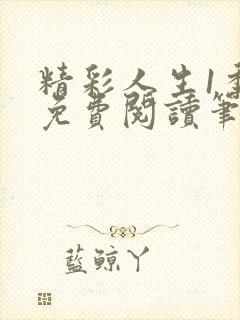 精彩人生1季良免费阅读笔趣阁