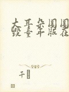 大耳朵图图漫画毁童年版在线看