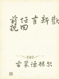 前任有新欢如何挽回