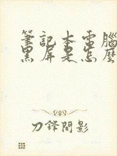 笔记本电脑打开黑屏是怎么回事