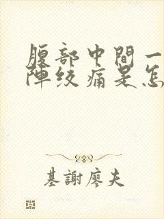 腹部中间一阵一阵绞痛是怎么回事