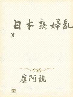日本熟妇乱xxx