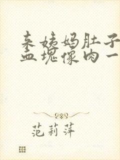 来姨妈肚子疼有血块像肉一样是怎么回事封面