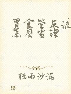 胃食管反流呛咳怎么处理