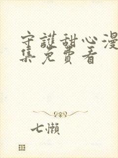 守护甜心漫画全集免费看