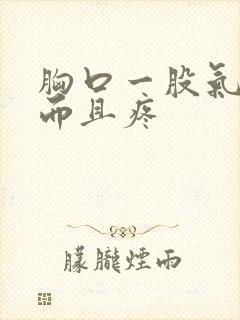 胸口一股气堵着而且疼