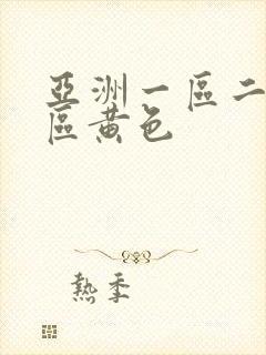 亚洲一区二区三区黄色