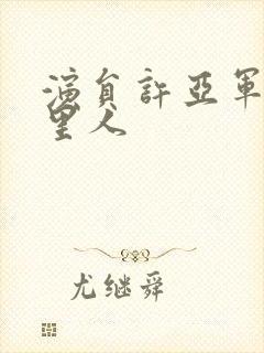 演员许亚军是哪里人