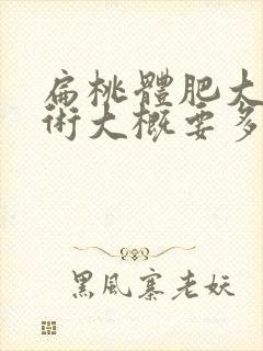 扁桃体肥大做手术大概要多少钱