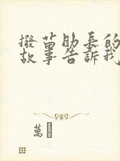 拨苗助长的寓言故事告诉我们什么道理