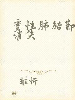 实性肺结节可以消失