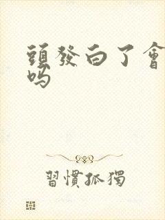 头发白了会变黑吗