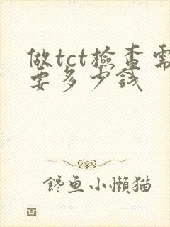 做tct检查需要多少钱