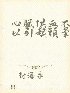 心脏供血不足可以引起头晕吗封面