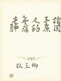 老年人手指关节肿痛的原因引起的