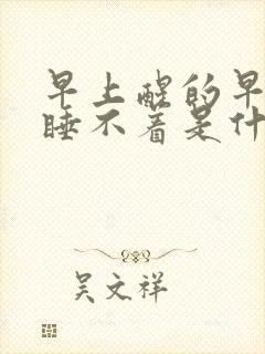 早上醒的早晚上睡不着是什么原因