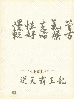 慢性支气管炎比较好治疗方法