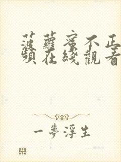 菠萝蜜不正经视频在线观看