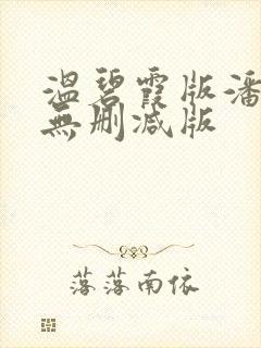 温碧霞版潘金莲无删减版