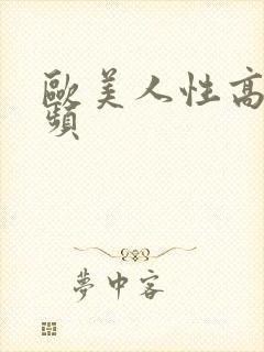 欧美人性高潮视频