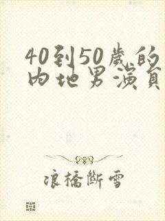 40到50岁的内地男演员封面