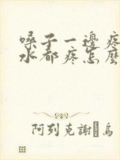 嗓子一边疼咽口水都疼怎么回事