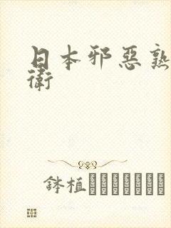 日本邪恶熟女自卫