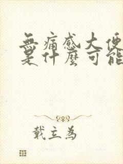 无痛感大便带血是什么可能