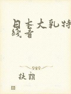 日本大乳特乳在线看封面