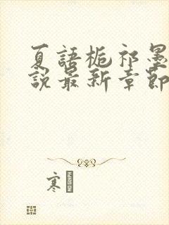 夏语栀祁墨寒小说最新章节封面