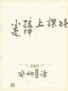 小孩上课时老是走神