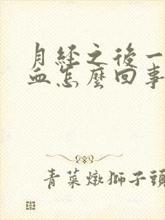 月经之后一直有血怎么回事封面