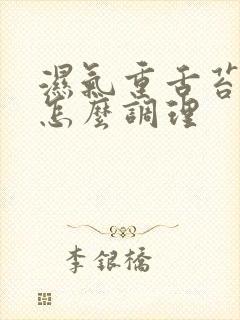 湿气重舌苔厚黄怎么调理