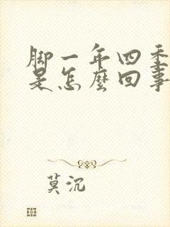 脚一年四季冰凉是怎么回事