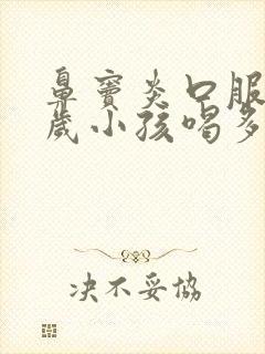 鼻窦炎口服液3岁小孩喝多少