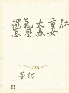 湿气太重肚子大怎么办女封面