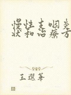 慢性支咽炎的症状和治疗方法