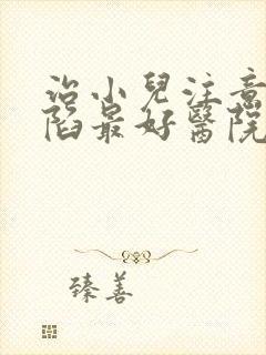 治小儿注意力缺陷最好医院封面