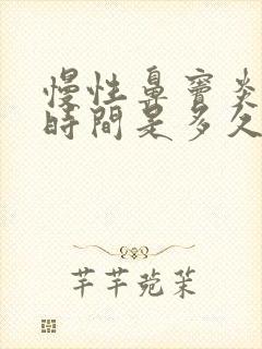 慢性鼻窦炎治疗时间是多久