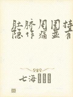 肚脐周围持续隐隐作痛并有腹胀封面