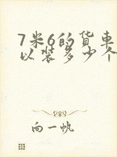 7米6的货车可以装多少个方