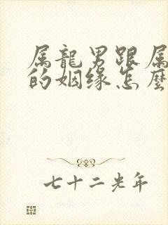 属龙男跟属羊女的姻缘怎么样封面