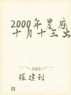 2000年农历十月十三出生的女孩命运